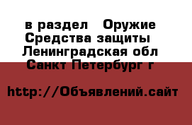  в раздел : Оружие. Средства защиты . Ленинградская обл.,Санкт-Петербург г.